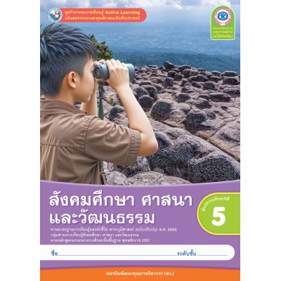 ชุดกิจกรรมการเรียนรู้ Active Learning สังคมศึกษา ศาสนา และวัฒนธรรม ชั้นประถมศึกษาปีที่ 5 (หลักสูตรฯ 2551 ฉบับปรับปรุง พ.ศ. 2560)